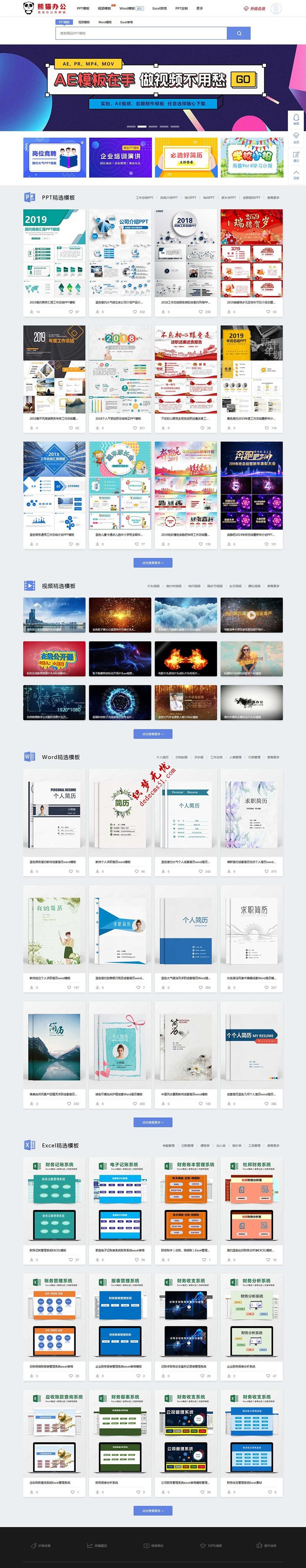 熊猫办公素材站源码：PPT/Word/Excel模板下载+WAP端+采集器