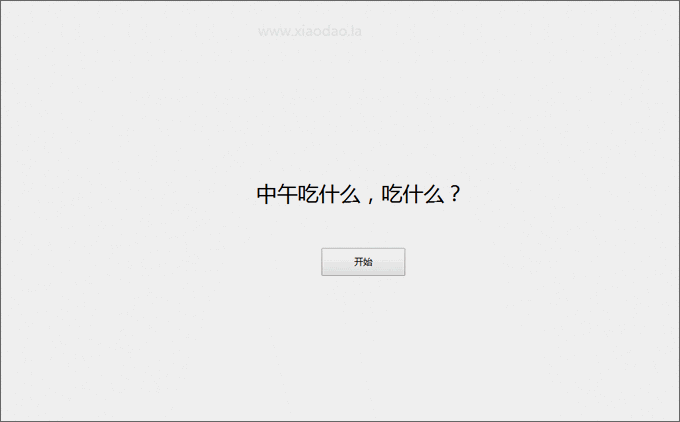 火爆朋友圈的“中午吃什么”PHP网页游戏源码分享，社交互动玩法助力公众号吸粉